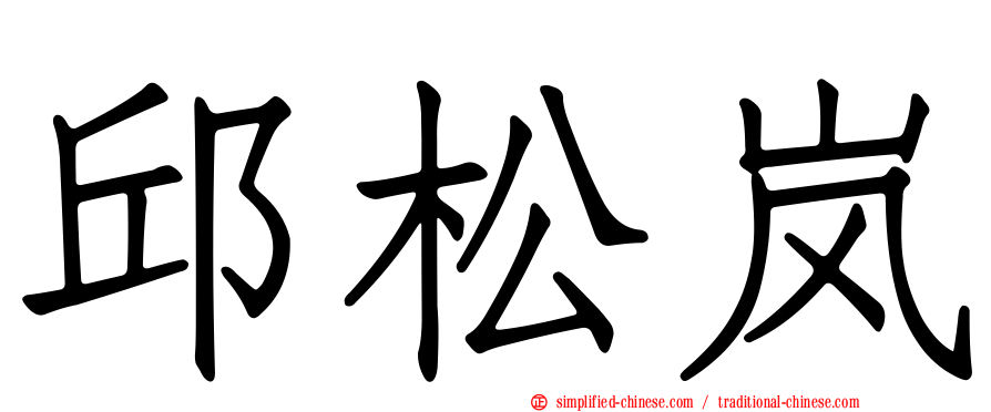 邱松岚
