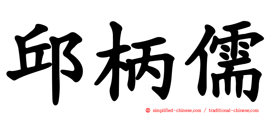 邱柄儒