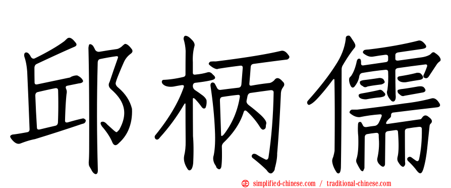 邱柄儒