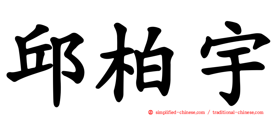邱柏宇
