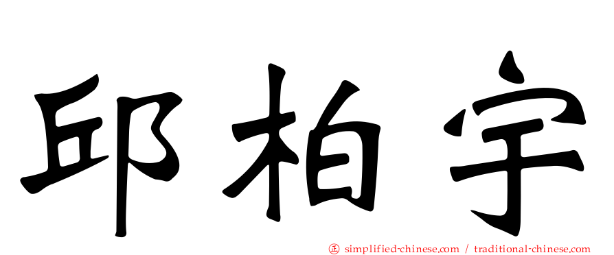 邱柏宇