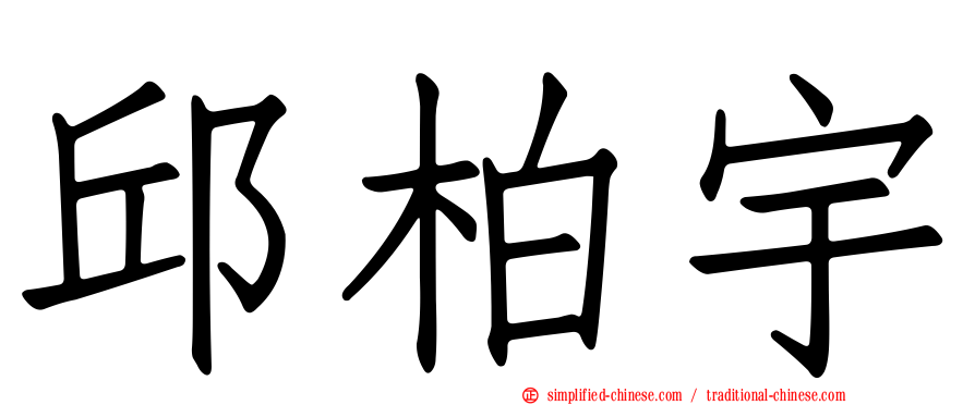 邱柏宇