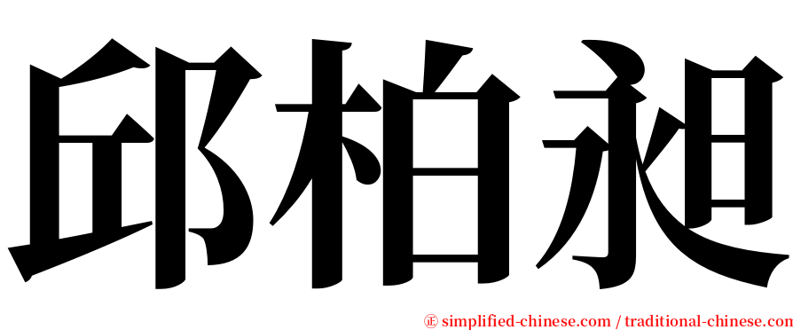 邱柏昶 serif font