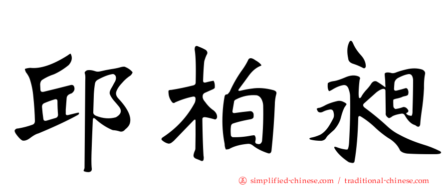 邱柏昶