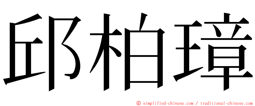 邱柏璋 ming font