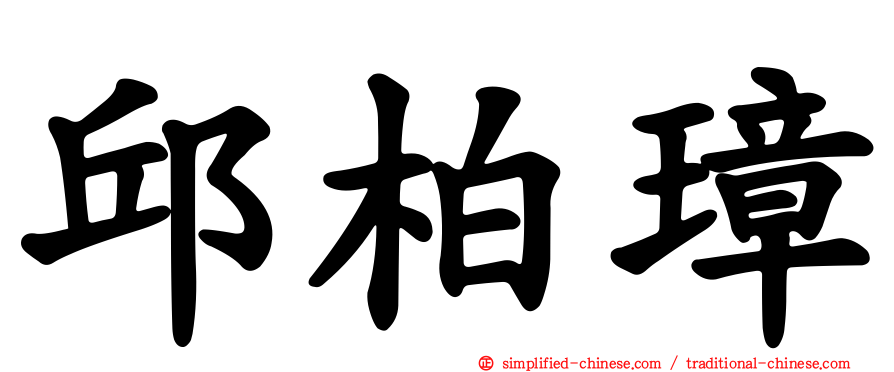 邱柏璋