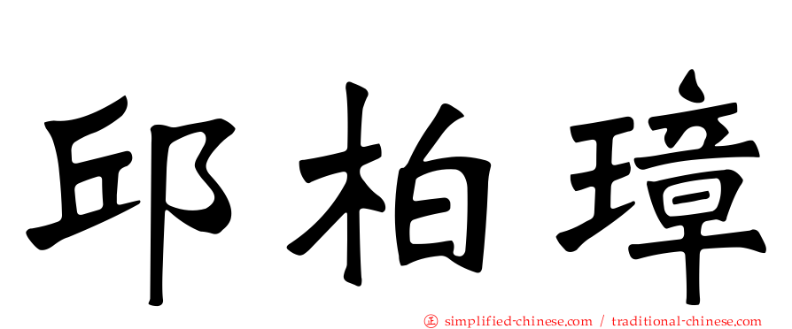邱柏璋