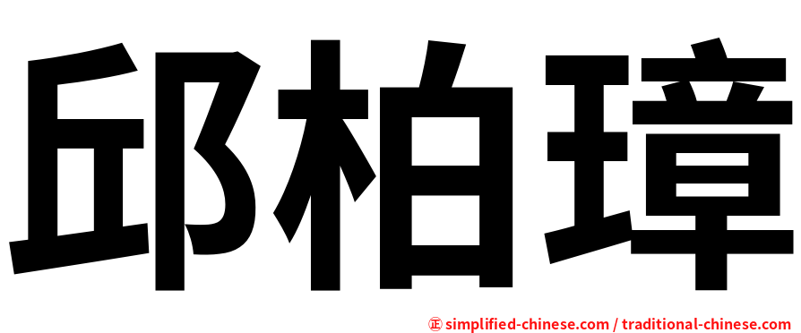 邱柏璋