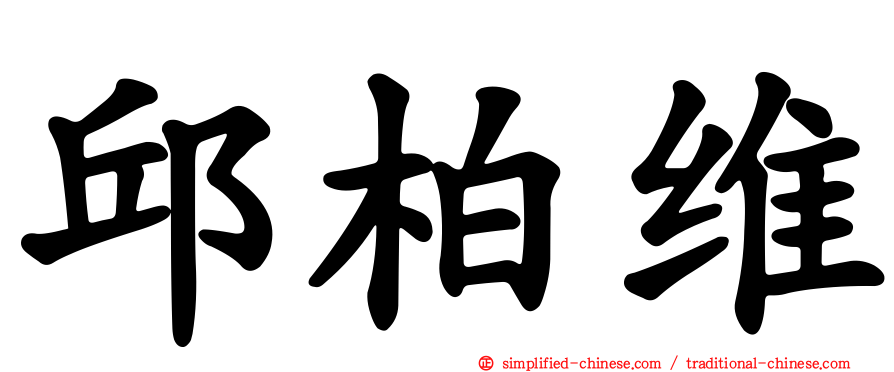 邱柏维