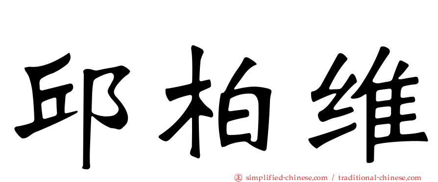 邱柏维