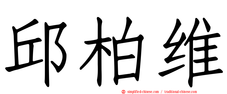 邱柏维