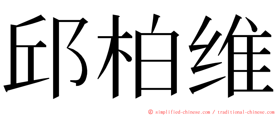 邱柏维 ming font