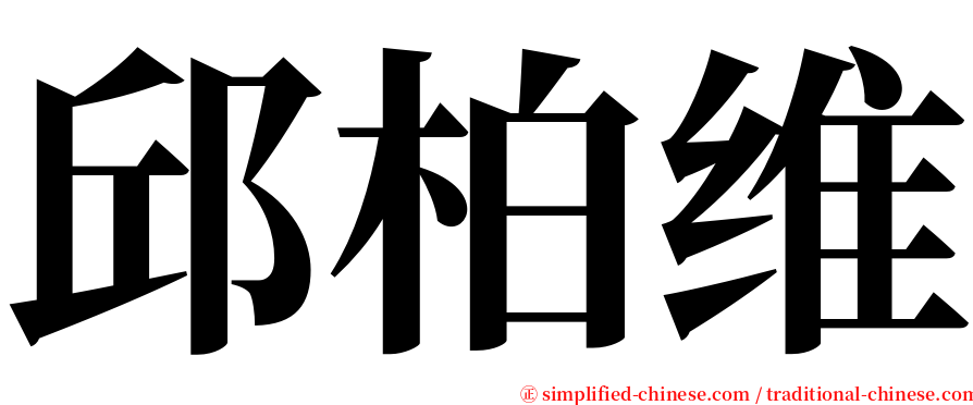 邱柏维 serif font