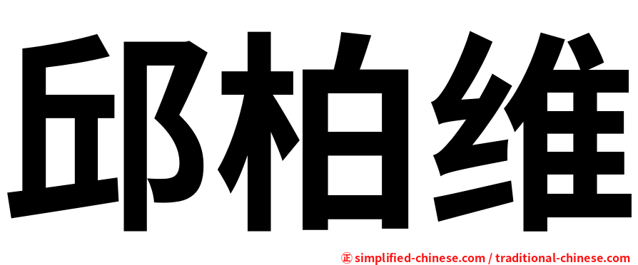 邱柏维