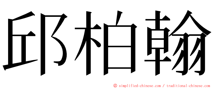 邱柏翰 ming font