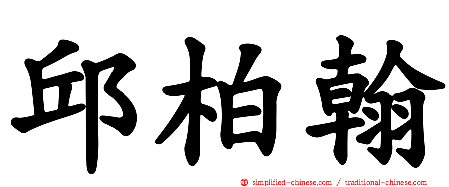 邱柏翰