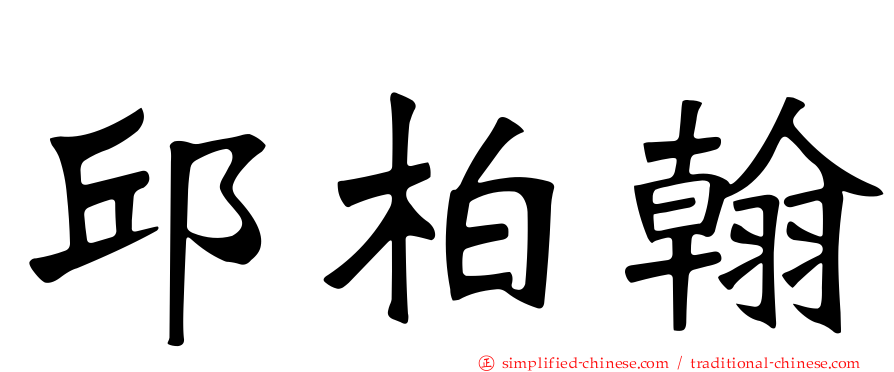 邱柏翰