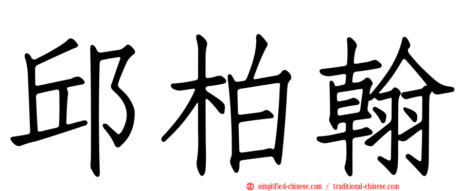 邱柏翰