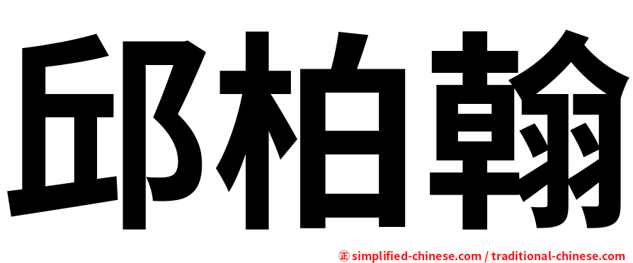 邱柏翰