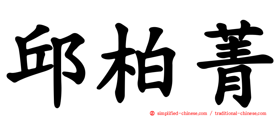 邱柏菁