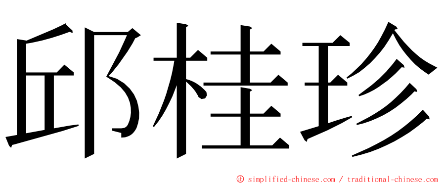 邱桂珍 ming font