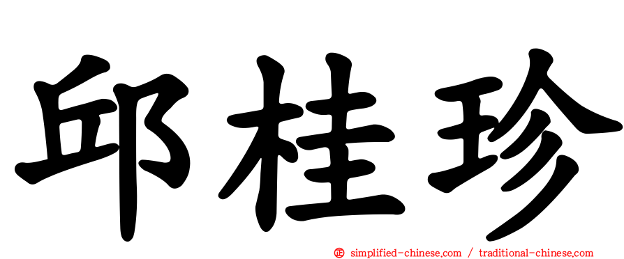 邱桂珍