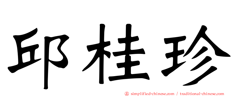 邱桂珍