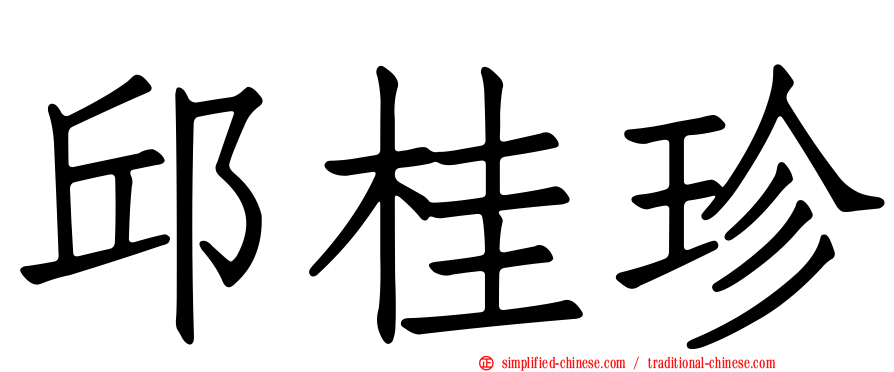 邱桂珍