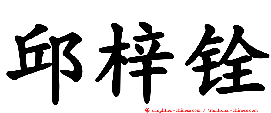 邱梓铨