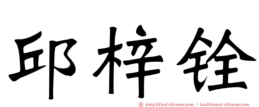 邱梓铨