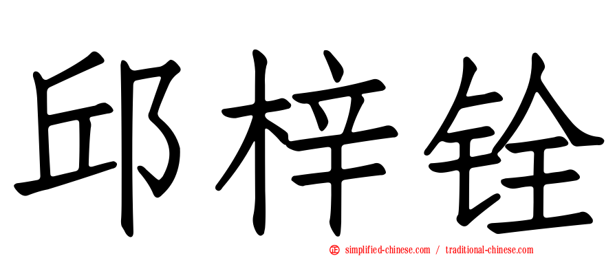 邱梓铨