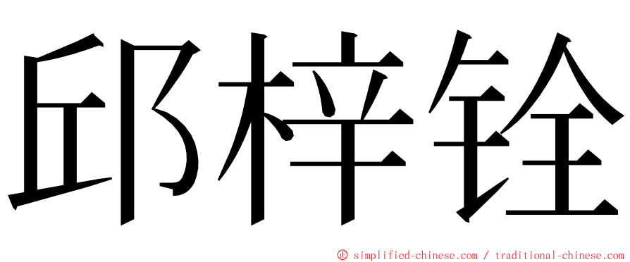 邱梓铨 ming font