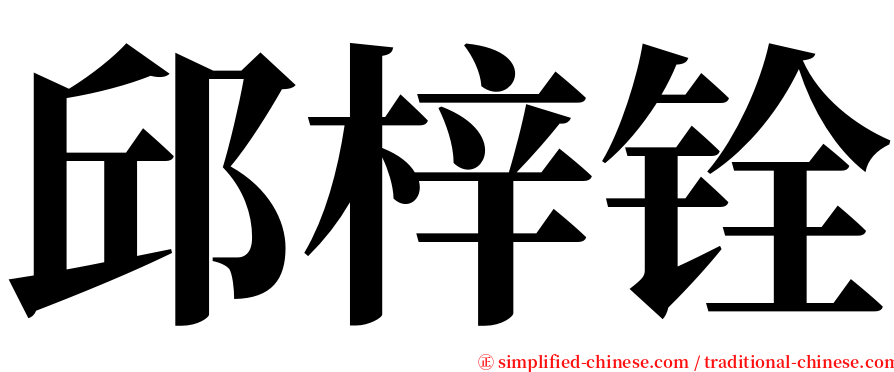 邱梓铨 serif font