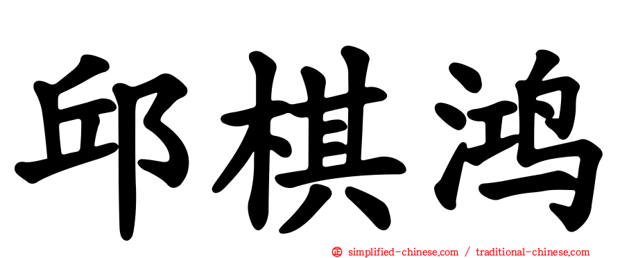 邱棋鸿