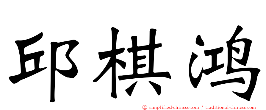 邱棋鸿