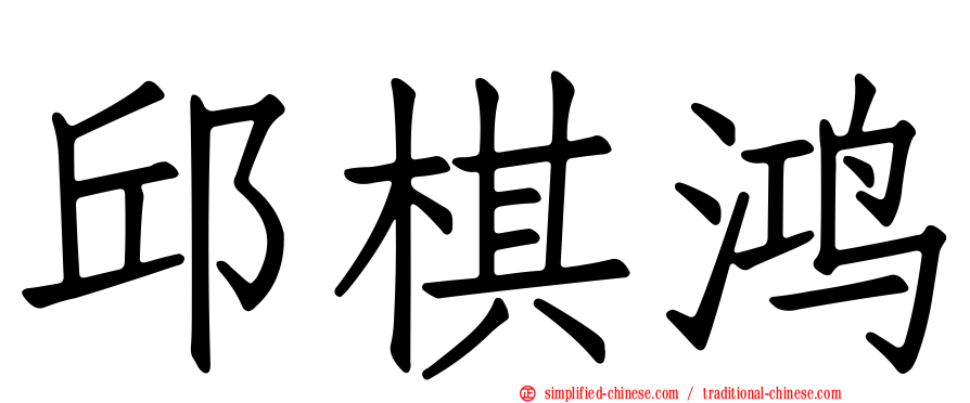 邱棋鸿