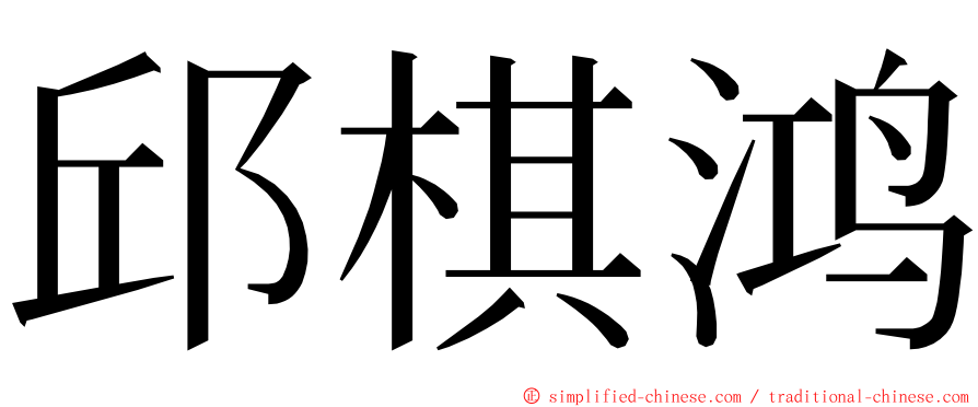 邱棋鸿 ming font