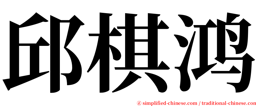 邱棋鸿 serif font