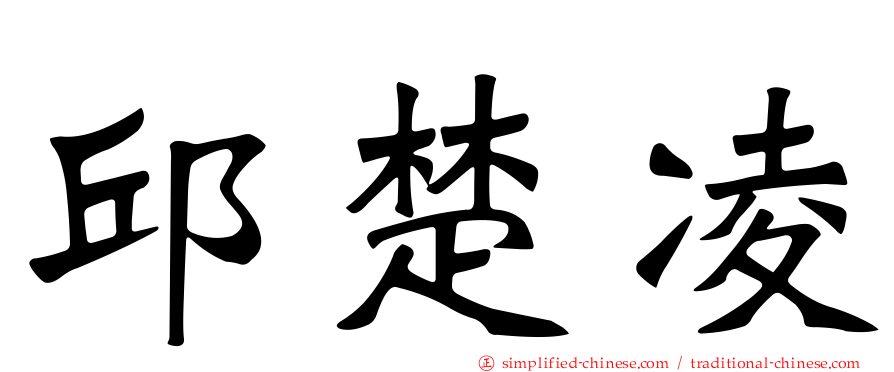 邱楚凌