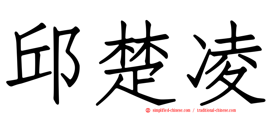 邱楚凌