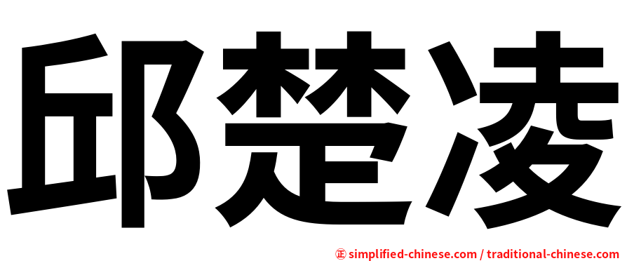 邱楚凌