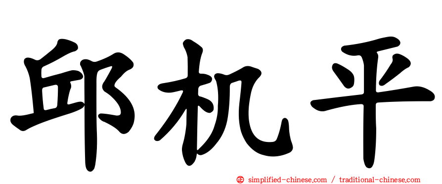 邱机平