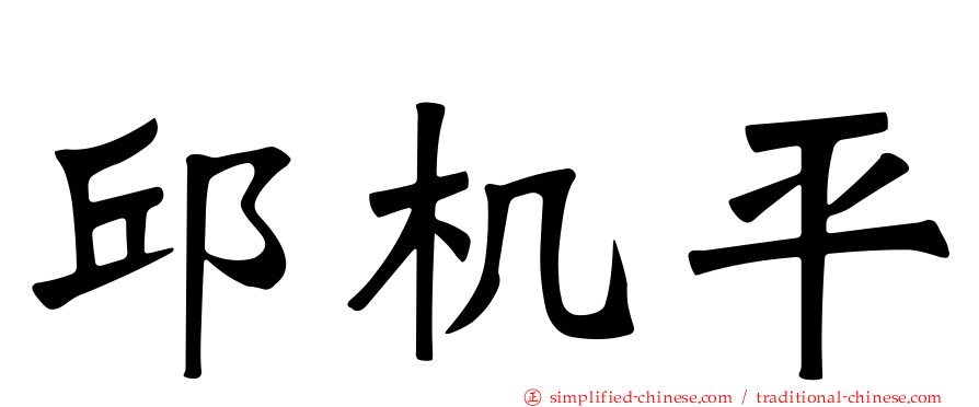邱机平