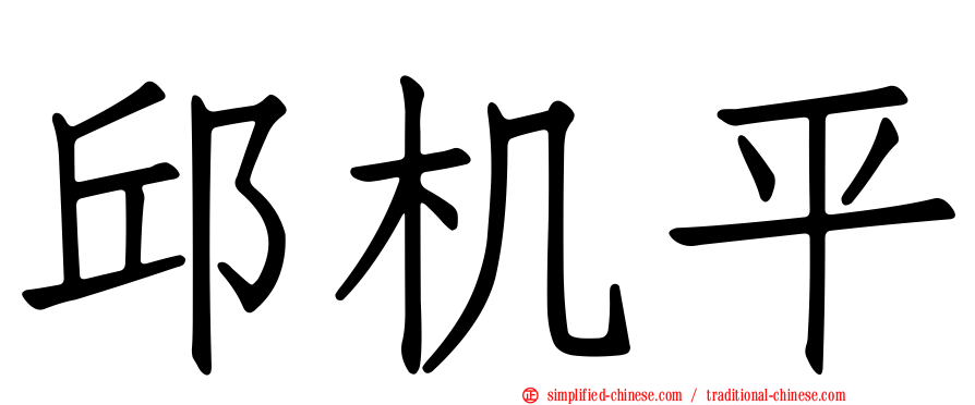 邱机平