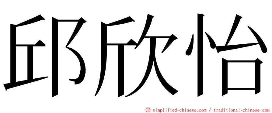 邱欣怡 ming font