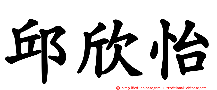 邱欣怡