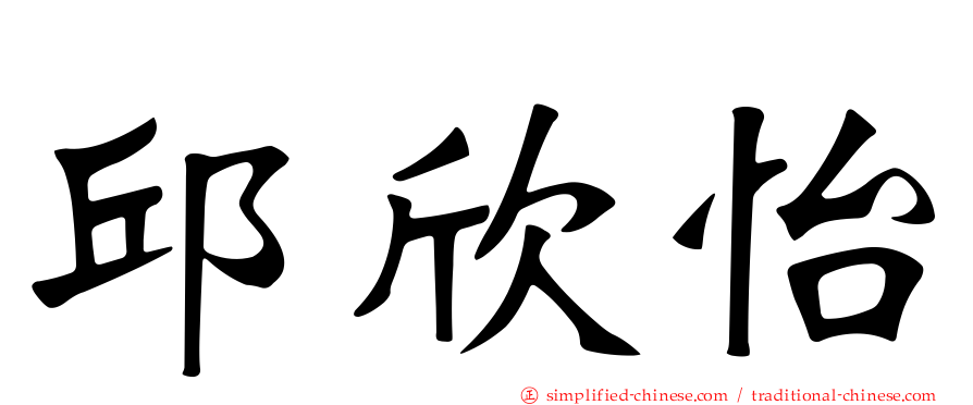 邱欣怡