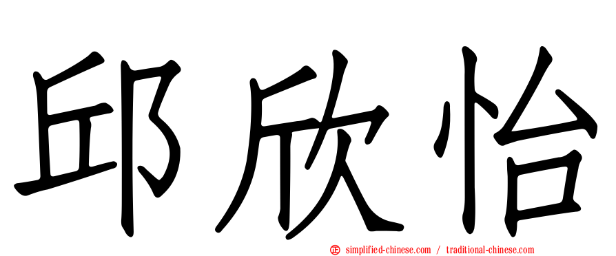邱欣怡