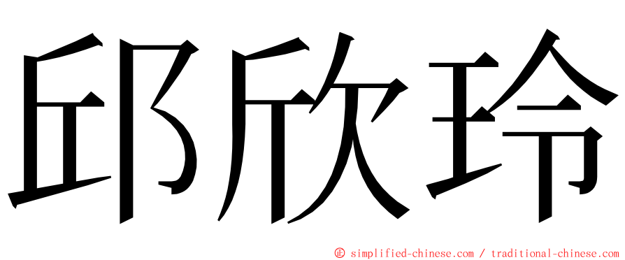 邱欣玲 ming font
