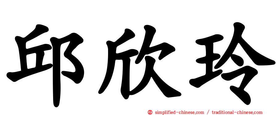 邱欣玲